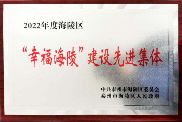 【喜報】好潤集團榮獲2022年度“幸福海陵”建設(shè)先進集體