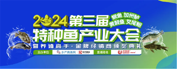 【集團(tuán)簡訊】好潤集團(tuán)受邀參加2024第三屆特種魚產(chǎn)業(yè)大會