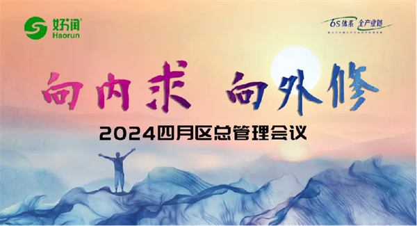 向內(nèi)求·向外修 | 好潤集團2024年四月區(qū)總會議