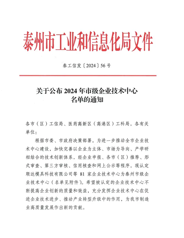 【喜報】好潤集團(tuán)企業(yè)技術(shù)中心獲批為泰州市級企業(yè)技術(shù)中心