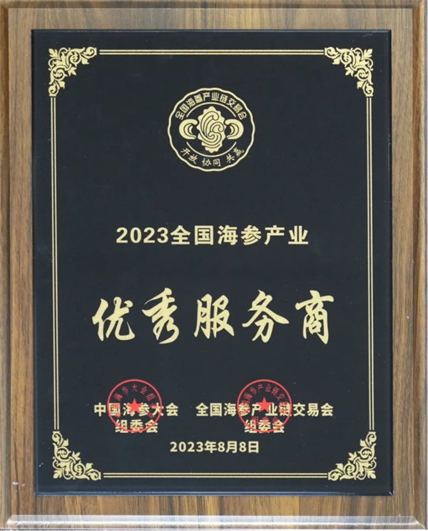 【集團(tuán)簡訊】好潤集團(tuán)榮獲首屆中國海參大會“2023全國海參產(chǎn)業(yè)優(yōu)秀服務(wù)商”稱號276