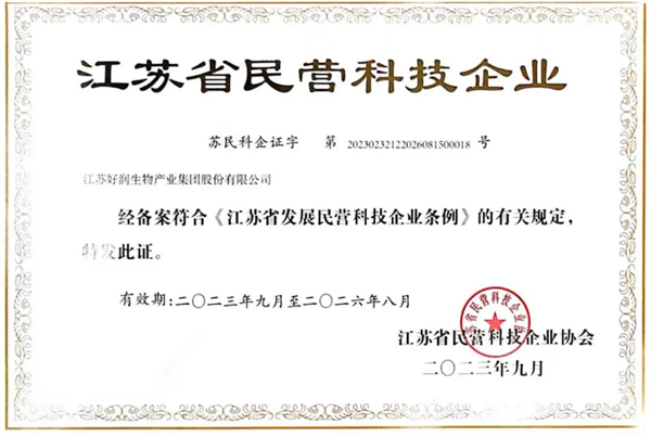 【喜報】祝賀好潤集團通過江蘇省民營科技企業(yè)認定！133